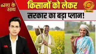 Sach Ke Sath | सच के साथ | किसानों को लेकर सरकार का बड़ा प्लान | DD Kisan | August 29, 2024